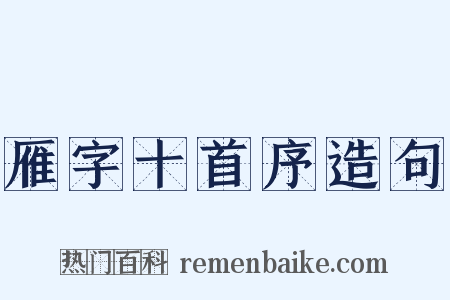 雁字十首序造句是什么意思的图片